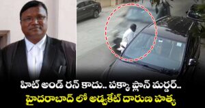 హిట్ అండ్ రన్ కాదు పక్కా ప్లాన్ మర్డర్.. హైదరాబాద్ లో  అడ్వకేట్ దారుణ హత్య