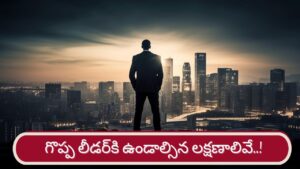 Leadership Skills: ఒక గొప్ప నాయకుడిగా ఎదగాలంటే.. మీలో ఈ లక్షణాలు తప్పనిసరి!