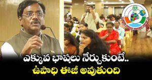 ఎక్కువ భాషలు నేర్చుకుంటే ఉపాధి ఈజీ అవుతుంది: టామ్ కామ్ సమావేశంలో మంత్రి వివేక్