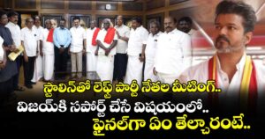 స్టాలిన్⁫తో లెఫ్ట్ పార్టీ నేత‌ల మీటింగ్.. విజయ్⁬కి సపోర్ట్ చేసే విషయంలో.. ఫైనల్⁭గా ఏం తేల్చారంటే..