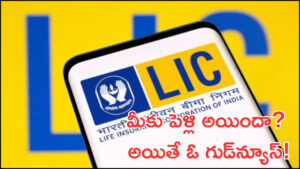 LIC: మీకు పెళ్లి అయిందా? అయితే ఓ గుడ్‌న్యూస్‌! ఇన్సూరెన్స్‌తో పాటు భారీ సేవింగ్స్‌!
