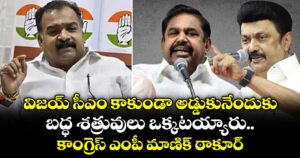 విజయ్ సీఎం కాకుండా అడ్డుకునేందుకు..బద్ధ శత్రువులు ఒక్కటయ్యారు.. కాంగ్రెస్ ఎంపీ మాణిక్ ఠాకూర్