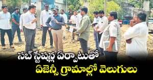 సబ్ స్టేషన్ల ఏర్పాటుతో ఏజెన్సీ గ్రామాల్లో వెలుగులు