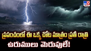 ప్రపంచంలో ఈ ఒక్క చోట మాత్రం ప్రతీ రాత్రి ఉరుములు మెరుపులే
