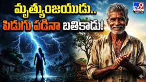 మృత్యుంజయుడు.. పిడుగు పడినా బతికాడు