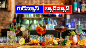 Liquor Prices: మద్యం ప్రియులకు గుడ్‌న్యూస్‌.. బ్యాడ్‌ న్యూస్‌.. ఆ రాష్ట్ర సామాన్యుల బ్రాండ్లకు షాక్.. ఖరీదైన బ్రాండ్లు ఇక చీప్!