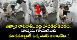 చిన్నారి లాలీపాప్.. పెద్ద దోపిడీనే ఆపింది.. నాన్నను కాపాడింది : మానవత్వానికి ఉన్న పవర్ అలాంటిది..!