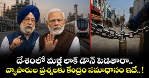 దేశంలో మళ్లీ లాక్ డౌన్ పెడతారా.. వ్యాపారుల ప్రశ్నలకు కేంద్రం సమాధానం ఇదే.. !