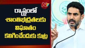 Nara Lokesh : ఏపీ శాంతిభద్రతలను దెబ్బతీసేందుకు కుట్ర