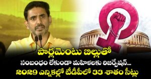 పార్లమెంటు బిల్లుతో సంబంధం లేకుండా మహిళలకు రిజర్వేషన్...2029 ఎన్నికల్లో టీడీపీలో 33 శాతం సీట్లు: లోకేష్