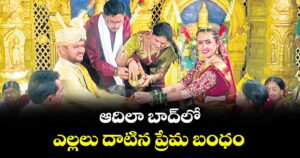 ఆదిలా బాద్ లో ఎల్లలు దాటిన ప్రేమ బంధం