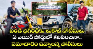 బండి భగీరథ్⁬కు లుకౌట్ నోటీసులు.. ఏ ఎయిర్ పోర్టులో కనిపించినా సమాచారం ఇవ్వాలన్న పోలీసులు