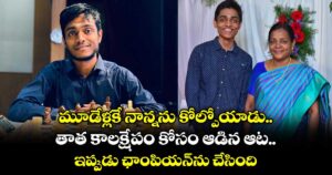 సక్సెస్ స్టోరీ: మూడేళ్లకే నాన్నను కోల్పోయాడు.. తాత కాలక్షేపం కోసం ఆడిన ఆట.. ఇప్పుడు ఛాంపియన్⁬ను చేసింది