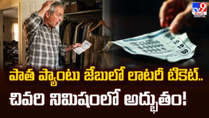 పాత ప్యాంటు జేబులో లాటరీ టికెట్.. చివరి నిమిషంలో అద్భుతం