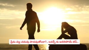 Success Tips: లవర్స్‌కు సైకాలజిస్టులు చెబుతున్న ఆ ఒక్క మ్యాజికల్ ట్రిక్ ఏంటంటే!