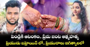 పెండ్లికి ఆటంకం.. ప్రేమ జంట ఆత్మహత్య.. ప్రియుడు బహ్రెయిన్ లో.. ప్రియురాలు జగిత్యాలలో..