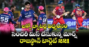 లక్నో బ్యాటర్ల విధ్వంసం.. సెంచరీ మిస్ చేసుకున్న మార్ష్.. రాజస్థాన్ టార్గెట్ 221