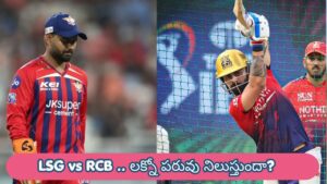 LSG vs RCB IPL 2026 : ఓడితే ప్యాక్ చేసుకోవడమే.. లక్నోను ఇంటికి పంపేందుకు సిద్ధమైన బెంగళూరు కుర్రాళ్లు