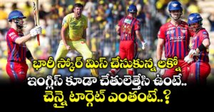 LSG vs CSK: భారీ స్కోర్ మిస్ చేసుకున్న లక్నో.. ఇంగ్లిస్ కూడా చేతులెత్తేసి ఉంటే.. చెన్నై టార్గెట్ ఎంతంటే..?
