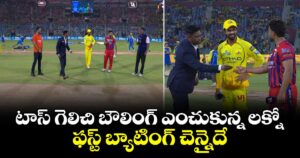 IPL 2026: టాస్ గెలిచి బౌలింగ్ ఎంచుకున్న లక్నో.. ఫస్ట్ బ్యాటింగ్ చెన్నైదే