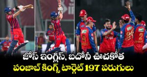 జోస్ ఇంగ్లిస్, బదోనీ ఊచకోత.. పంజాబ్ కింగ్స్ టార్గెట్ 197 పరుగులు 