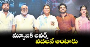 మ్యూజిక్ లవర్స్‌‌‌‌ వదలనే అంటారు: ఎంఎం కీరవాణి