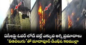 ఏసీలపై ఓవర్ లోడ్ వల్లే ఎక్కువ అగ్ని ప్రమాదాలు..: ‘వీ6వెలుగు’తో మాదాపూర్ డీఎఫ్ఓ కరిముల్లా