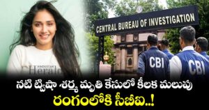 నటి ట్విషా శర్మ మృతి కేసులో కీలక మలుపు.. రంగంలోకి సీబీఐ..!