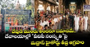 దేవుడి ముందు అందరూ సమానమే.. దేవాలయాల్లో ‘వీఐపీ సంస్కృతి’పై మద్రాస్ హైకోర్టు తీవ్ర ఆగ్రహం