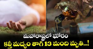 మహారాష్ట్రలో ఘోరం: కల్తీ మద్యం తాగి 13 మంది మృతి...!