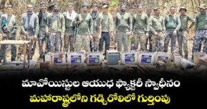 మావోయిస్టుల ఆయుధ ఫ్యాక్టరీ స్వాధీనం..  మహారాష్ట్రలోని గడ్చిరోలిలో గుర్తింపు