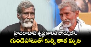 హైదరాబాద్ కృష్ణ కాంత్ పార్కులో గుండెపోటుతో కుర్చీ తాత మృతి