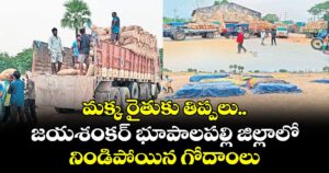 మక్క రైతుకు తిప్పలు.. జయశంకర్ భూపాలపల్లి జిల్లాలో నిండిపోయిన గోదాంలు