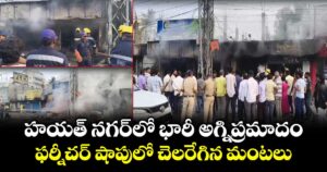 హయత్ నగర్‌లో భారీ అగ్నిప్రమాదం..ఫర్నీచర్ షాపులో చెలరేగిన  మంటలు