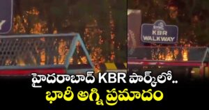 హైదరాబాద్ KBR పార్క్‌లో భారీ అగ్ని ప్రమాదం