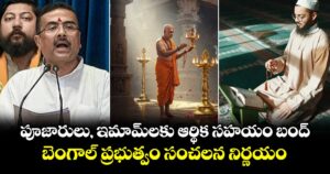 పూజారులు, ఇమామ్‎లకు ఆర్థిక సహయం బంద్: బెంగాల్ ప్రభుత్వం సంచలన నిర్ణయం