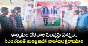 కార్మికుల వేతనాల పెంపు పై హర్షం..సీఎం రేవంత్, మంత్రి వివేక్‌‌‌‌  ఫొటోలకు క్షీరాభిషేకం