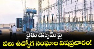 రైతు డిస్కమ్‌ ‌‌‌‌‌‌‌‌‌‌‌‌‌‌‌పై పలు ఉద్యోగ సంఘాల విషప్రచారం!