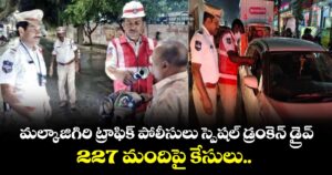 మల్కాజిగిరి ట్రాఫిక్ పోలీసులు స్పెషల్ డ్రంకెన్ డ్రైవ్..227 మందిపై కేసులు.. కొత్త చట్టం ప్రకారం పదేళ్లు శిక్ష పడే అవకాశం