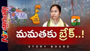 Story Board : దీదీ దూకుడుకి కళ్లెం పడ్డట్టేనా..? బెంగాల్ కూతురు భవిష్యత్ కార్యాచరణ ఏంటి..?
