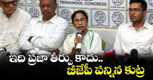 ఇది ప్రజా తీర్పు కాదు.. బీజేపీ పన్నిన కుట్ర: మమతా బెనర్జీ