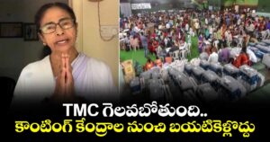TMC గెలవబోతుంది.. కౌంటింగ్ కేంద్రాల నుంచి బయటికెళ్లొద్దు: సీఎం మమత బెనర్జీ