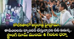 కోల్⁭కతాలో అర్ధరాత్రి హైడ్రామా.. ఈవీఎంలను ట్యాంపర్ చేస్తున్నారని దీదీ విమర్శ..  స్ట్రాంగ్ రూమ్ ముందు 4 గంటల ధర్నా