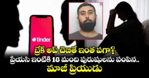బ్రేక్ అప్ చెబితే ఇంత పగా? ప్రేయసి ఇంటికి 18 మంది పురుషులను పంపిన మాజీ ప్రియుడు