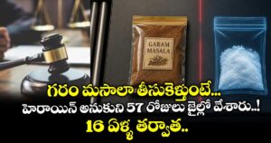 గరం మసాలా తీసుకెళ్తుంటే... హెరాయిన్ అనుకుని 57 రోజులు జైల్లో వేశారు..!16 ఏళ్ళ తర్వాత..