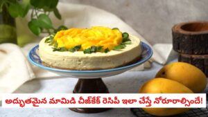 Mango Cheesecake: ఓవెన్ అవసరం లేకుండా ఇంట్లోనే రెస్టారెంట్ స్టైల్ మామిడి చీజ్‌కేక్ తయారీ విధానం!