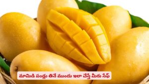 వేసవిలో మామిడి పండ్లు తింటున్నారా? ఈ చిన్న జాగ్రత్త మీ ఆరోగ్యాన్ని కాపాడుతుంది