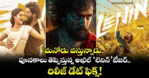 ‘మనోడు వస్తున్నాడు..’ పూనకాలు తెప్పిస్తున్న అఖిల్ ‘లెనిన్’ టీజర్.. రిలీజ్ డేట్ ఫిక్స్!