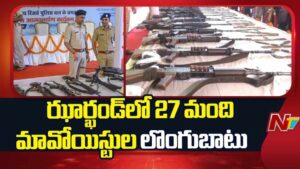 Maoists Surrender : జార్ఖండ్‌లో మావోయిస్టులకు భారీ దెబ్బ.. ఒకేసారి 27 మంది లొంగుబాటు..!