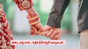 కోట్ల ఆస్తి, లక్షల్లో జీతమున్నా పెళ్లికి నో..! ఎందుకు రిజెక్ట్ చేస్తున్నారో తెలిస్తే షాక్